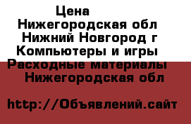 Canon Scan 3000 ex › Цена ­ 700 - Нижегородская обл., Нижний Новгород г. Компьютеры и игры » Расходные материалы   . Нижегородская обл.